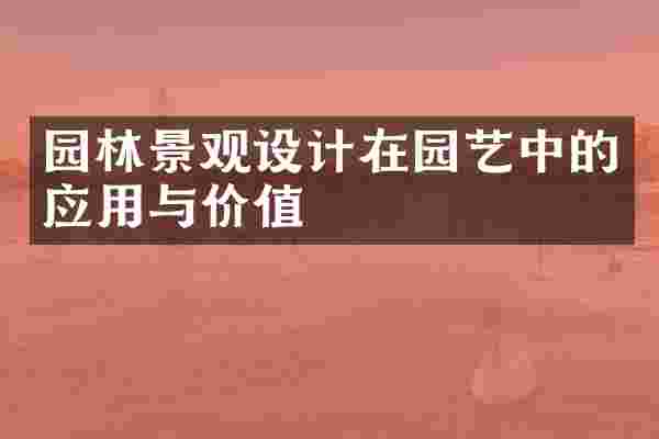 园林景观设计在园艺中的应用与价值