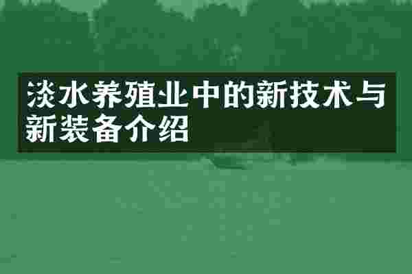 淡水养殖业中的新技术与新装备介绍