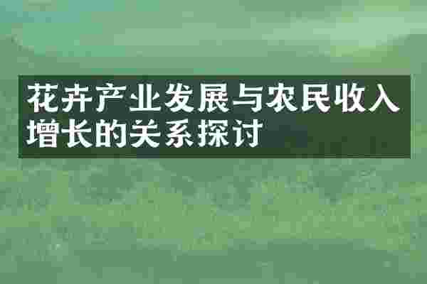 花卉产业发展与农民收入增长的关系探讨