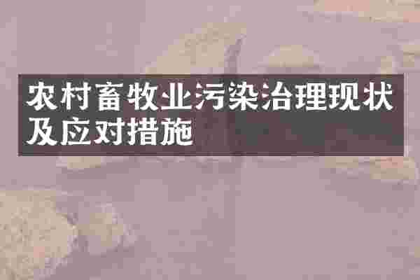 农村畜牧业污染治理现状及应对措施