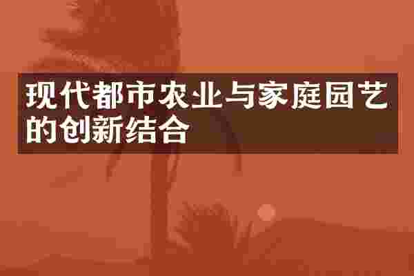 现代都市农业与家庭园艺的创新结合