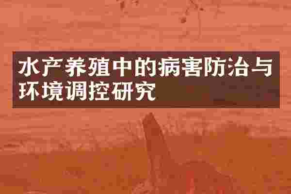 水产养殖中的病害防治与环境调控研究