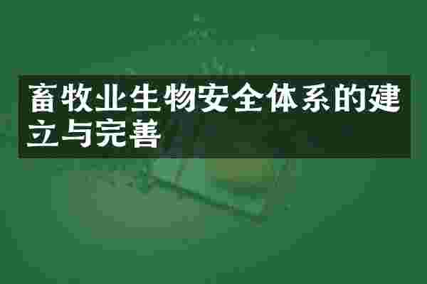畜牧业生物安全体系的建立与完善