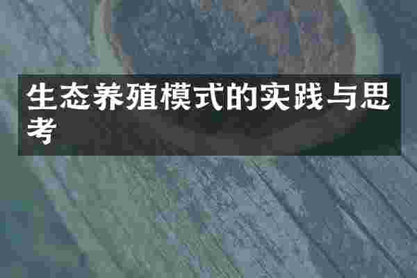生态养殖模式的实践与思考