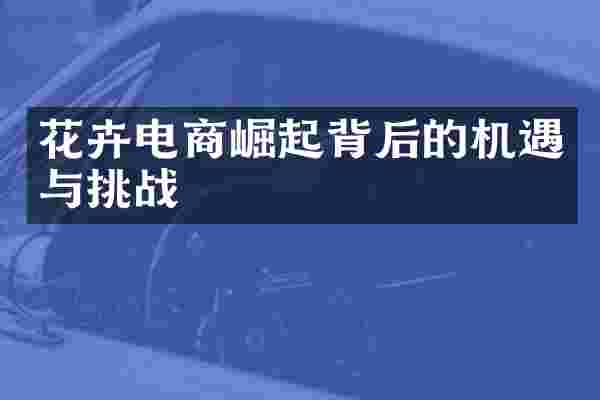 花卉电商崛起背后的机遇与挑战