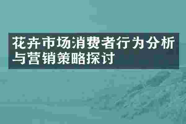 花卉市场消费者行为分析与营销策略探讨