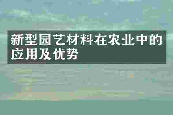 新型园艺材料在农业中的应用及优势