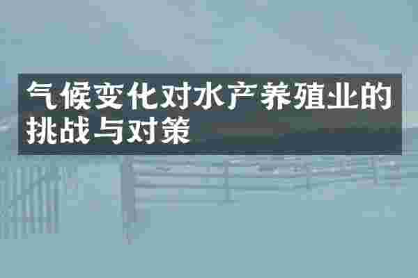气候变化对水产养殖业的挑战与对策