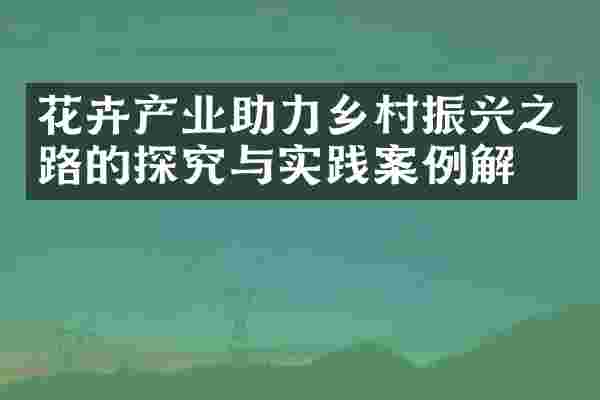 花卉产业助力乡村振兴之路的探究与实践案例解析
