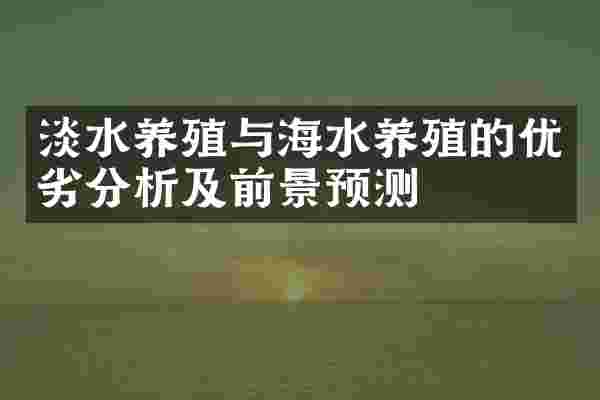 淡水养殖与海水养殖的优劣分析及前景预测