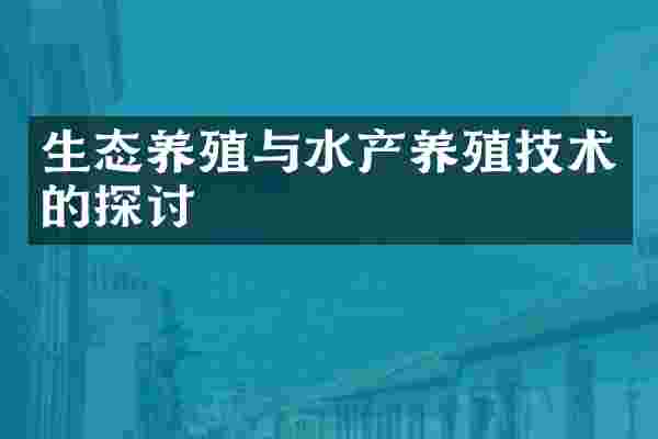 生态养殖与水产养殖技术的探讨
