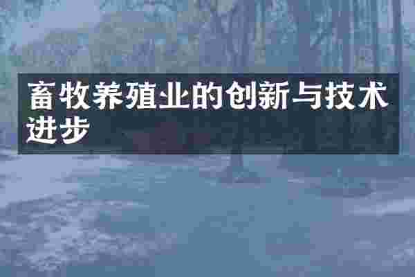 畜牧养殖业的创新与技术进步