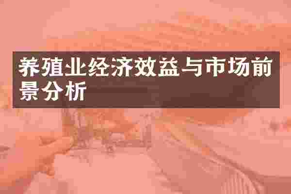 养殖业经济效益与市场前景分析