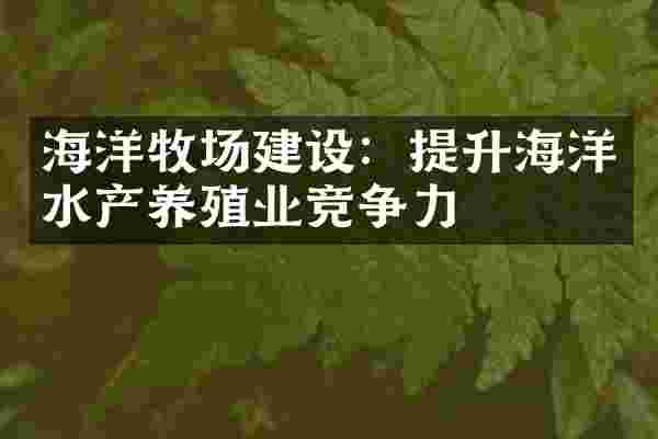 海洋牧场建设：提升海洋水产养殖业竞争力