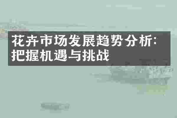 花卉市场发展趋势分析：把握机遇与挑战