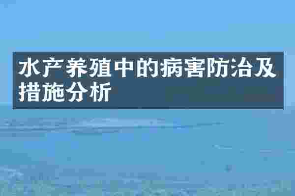 水产养殖中的病害防治及措施分析