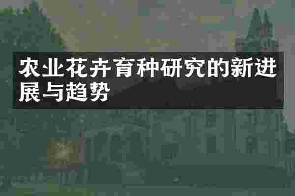 农业花卉育种研究的新进展与趋势