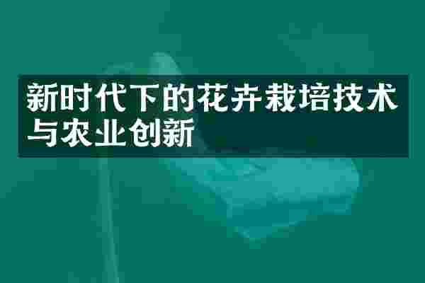 新时代下的花卉栽培技术与农业创新