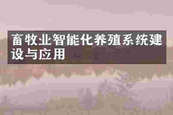 畜牧业智能化养殖系统建设与应用