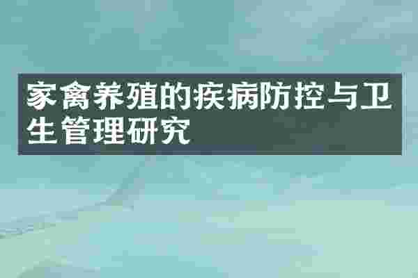 家禽养殖的疾病防控与卫生管理研究