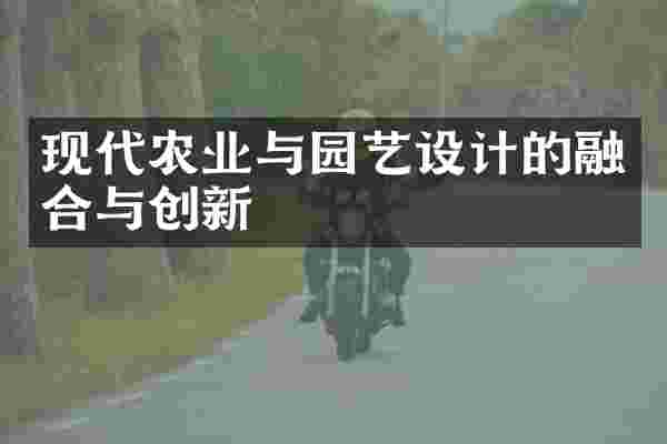 现代农业与园艺设计的融合与创新