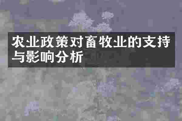 农业政策对畜牧业的支持与影响分析