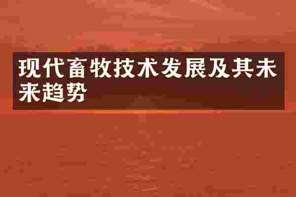 现代畜牧技术发展及其未来趋势