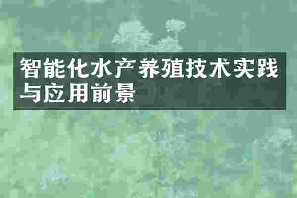 智能化水产养殖技术实践与应用前景