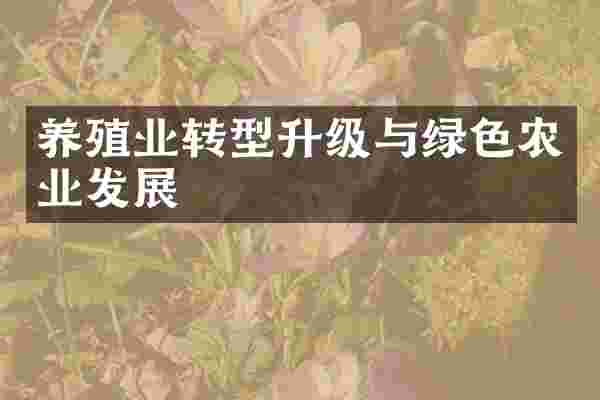 养殖业转型升级与绿色农业发展
