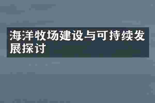 海洋牧场建设与可持续发展探讨