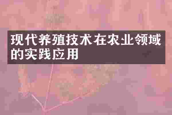 现代养殖技术在农业领域的实践应用