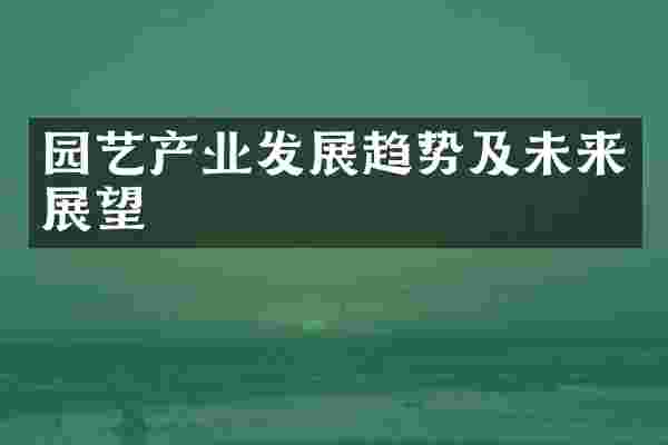 园艺产业发展趋势及未来展望