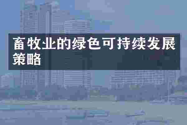 畜牧业的绿色可持续发展策略