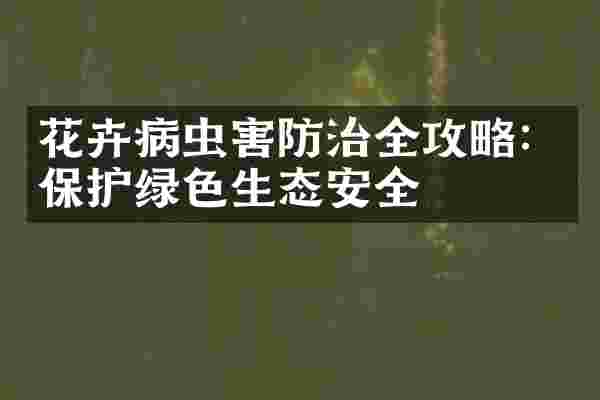 花卉病虫害防治全攻略：保护绿色生态安全