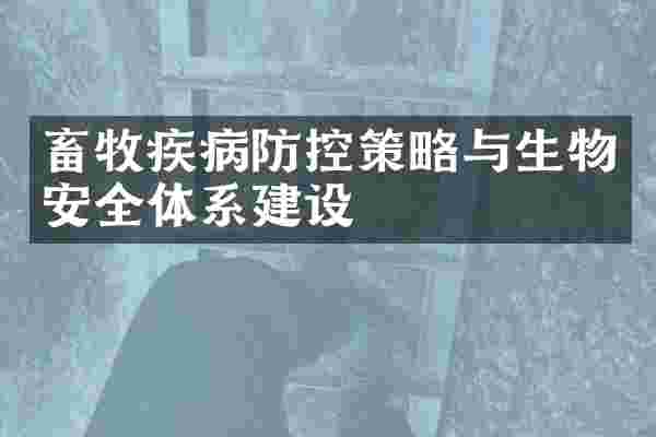 畜牧疾病防控策略与生物安全体系建设