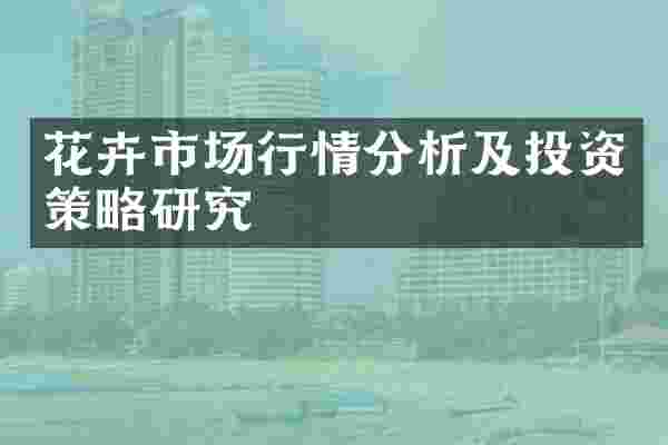 花卉市场行情分析及投资策略研究