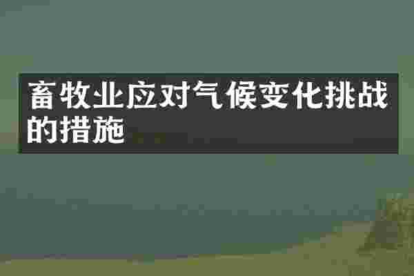 畜牧业应对气候变化挑战的措施