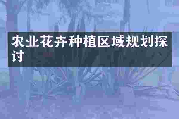 农业花卉种植区域规划探讨