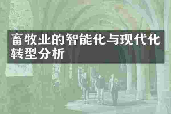 畜牧业的智能化与现代化转型分析