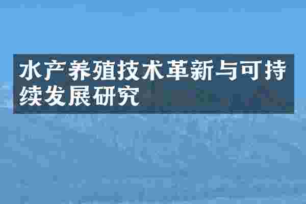 水产养殖技术革新与可持续发展研究