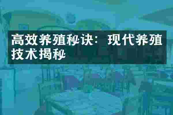 高效养殖秘诀：现代养殖技术揭秘