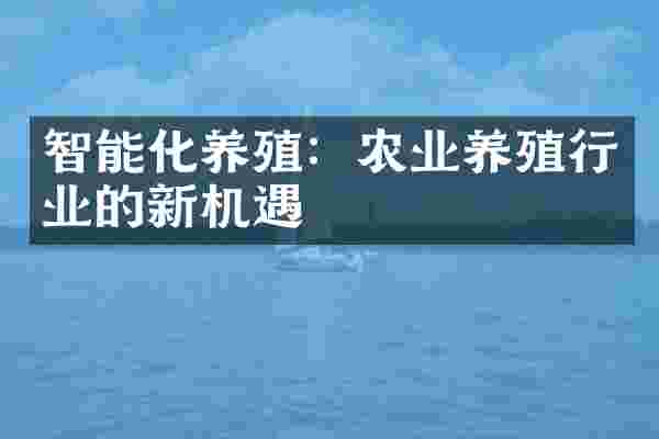 智能化养殖：农业养殖行业的新机遇