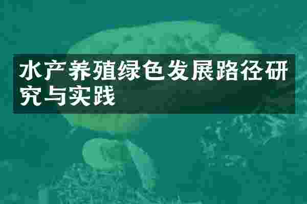 水产养殖绿色发展路径研究与实践