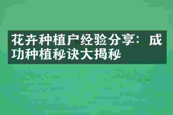 花卉种植户经验分享：成功种植秘诀大揭秘