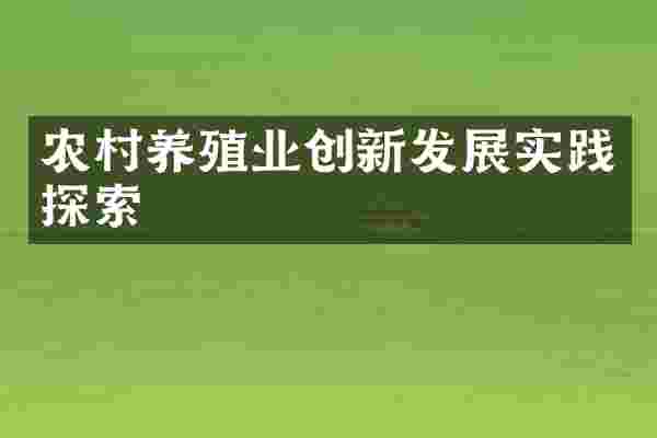 农村养殖业创新发展实践探索