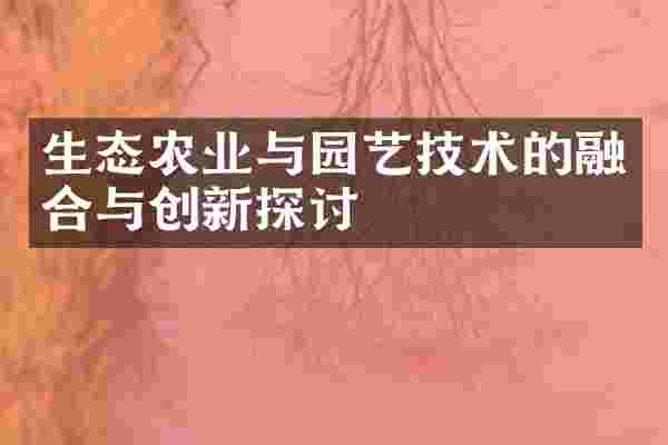 生态农业与园艺技术的融合与创新探讨