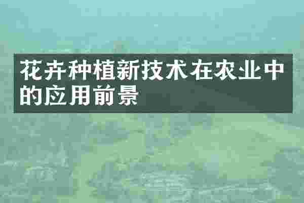 花卉种植新技术在农业中的应用前景