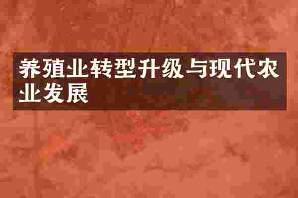养殖业转型升级与现代农业发展
