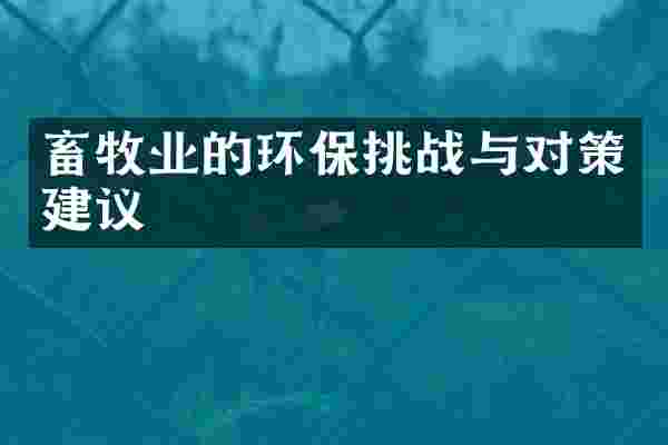 畜牧业的环保挑战与对策建议