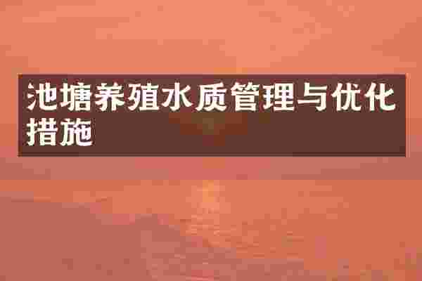 池塘养殖水质管理与优化措施